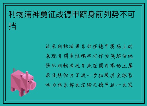 利物浦神勇征战德甲跻身前列势不可挡