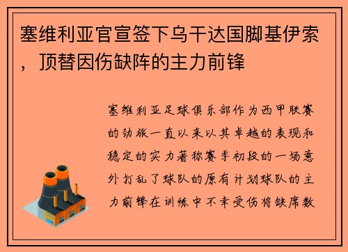 塞维利亚官宣签下乌干达国脚基伊索，顶替因伤缺阵的主力前锋