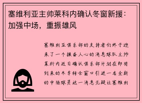 塞维利亚主帅莱科内确认冬窗新援：加强中场，重振雄风
