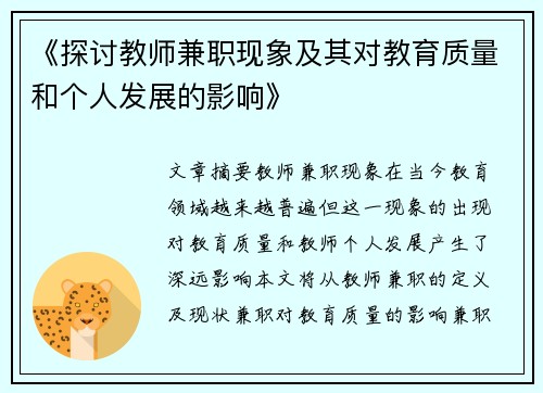 《探讨教师兼职现象及其对教育质量和个人发展的影响》