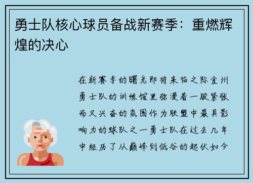 勇士队核心球员备战新赛季：重燃辉煌的决心