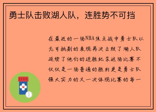 勇士队击败湖人队，连胜势不可挡