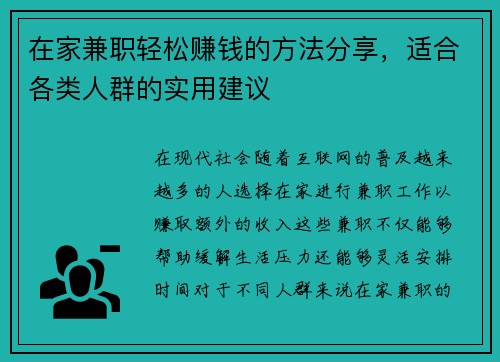 在家兼职轻松赚钱的方法分享，适合各类人群的实用建议