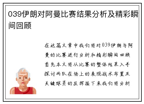 039伊朗对阿曼比赛结果分析及精彩瞬间回顾
