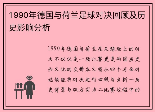1990年德国与荷兰足球对决回顾及历史影响分析