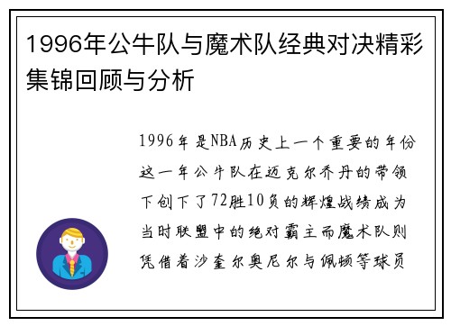 1996年公牛队与魔术队经典对决精彩集锦回顾与分析