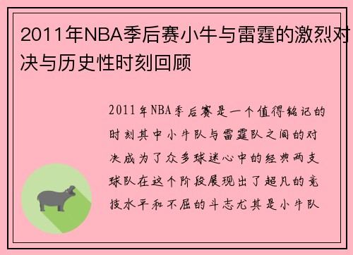 2011年NBA季后赛小牛与雷霆的激烈对决与历史性时刻回顾