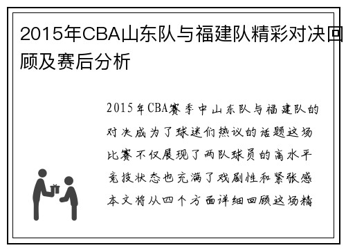 2015年CBA山东队与福建队精彩对决回顾及赛后分析