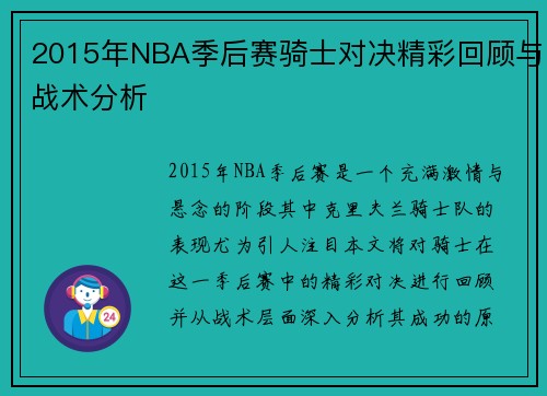2015年NBA季后赛骑士对决精彩回顾与战术分析