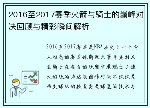 2016至2017赛季火箭与骑士的巅峰对决回顾与精彩瞬间解析