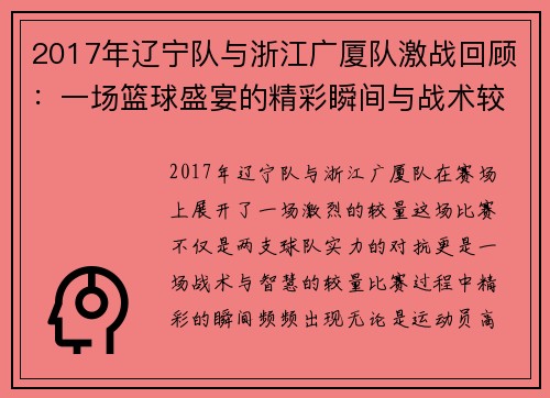 2017年辽宁队与浙江广厦队激战回顾：一场篮球盛宴的精彩瞬间与战术较量