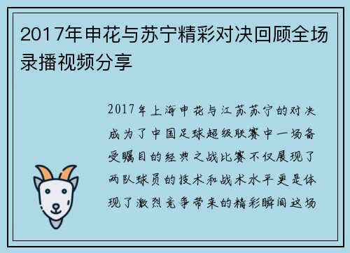 2017年申花与苏宁精彩对决回顾全场录播视频分享