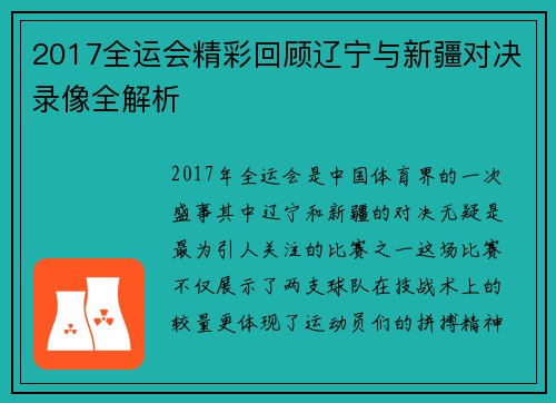 2017全运会精彩回顾辽宁与新疆对决录像全解析