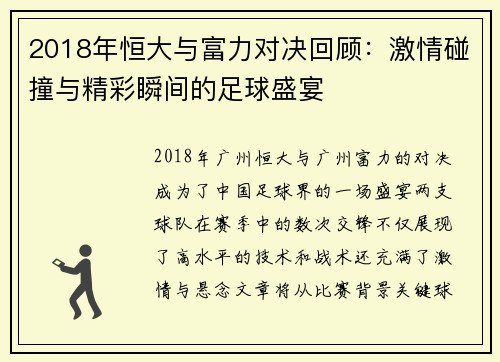 2018年恒大与富力对决回顾：激情碰撞与精彩瞬间的足球盛宴