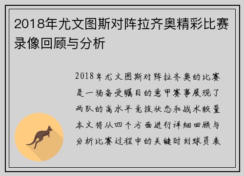 2018年尤文图斯对阵拉齐奥精彩比赛录像回顾与分析
