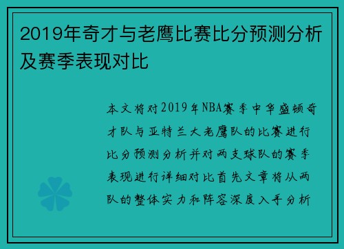 2019年奇才与老鹰比赛比分预测分析及赛季表现对比