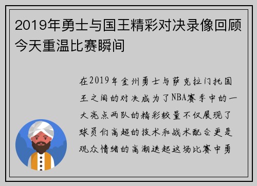 2019年勇士与国王精彩对决录像回顾今天重温比赛瞬间