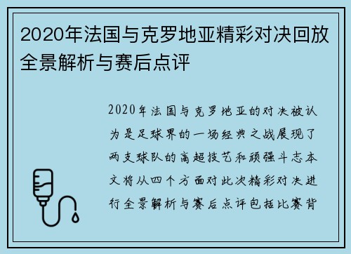 2020年法国与克罗地亚精彩对决回放全景解析与赛后点评