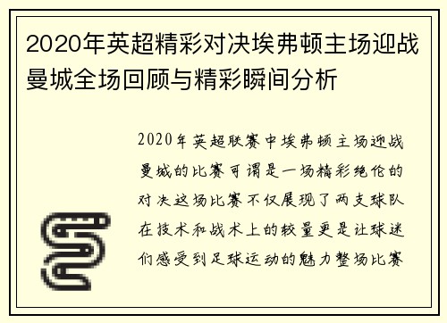 2020年英超精彩对决埃弗顿主场迎战曼城全场回顾与精彩瞬间分析