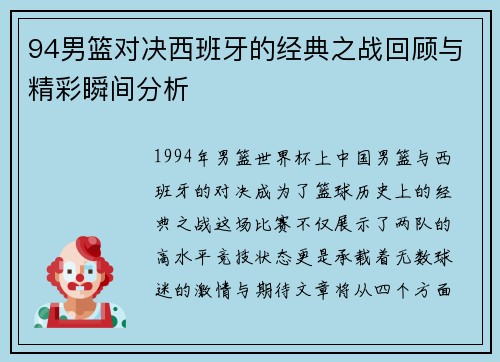 94男篮对决西班牙的经典之战回顾与精彩瞬间分析