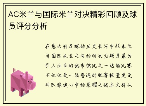 AC米兰与国际米兰对决精彩回顾及球员评分分析