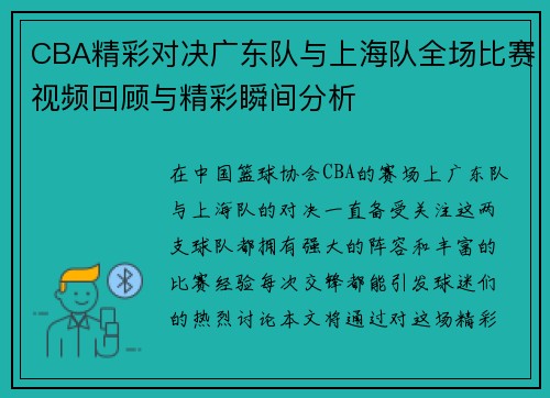 CBA精彩对决广东队与上海队全场比赛视频回顾与精彩瞬间分析