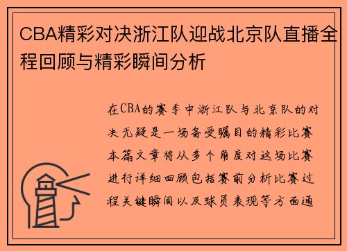 CBA精彩对决浙江队迎战北京队直播全程回顾与精彩瞬间分析