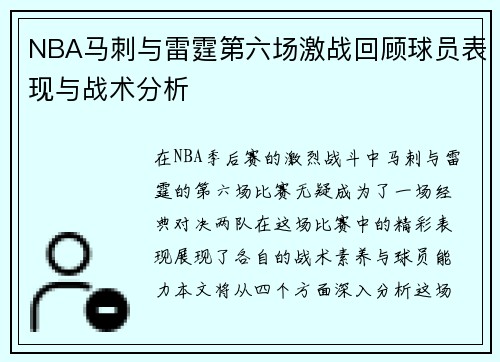 NBA马刺与雷霆第六场激战回顾球员表现与战术分析