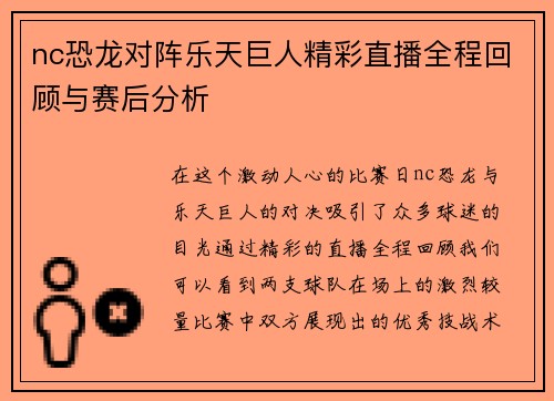 nc恐龙对阵乐天巨人精彩直播全程回顾与赛后分析