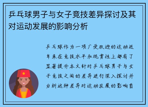 乒乓球男子与女子竞技差异探讨及其对运动发展的影响分析