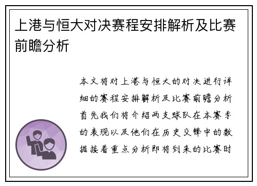 上港与恒大对决赛程安排解析及比赛前瞻分析