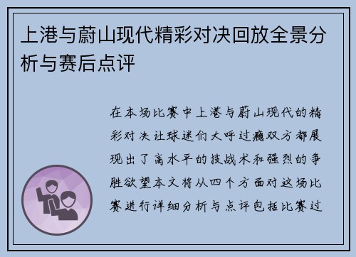 上港与蔚山现代精彩对决回放全景分析与赛后点评