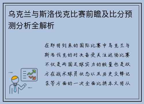 乌克兰与斯洛伐克比赛前瞻及比分预测分析全解析