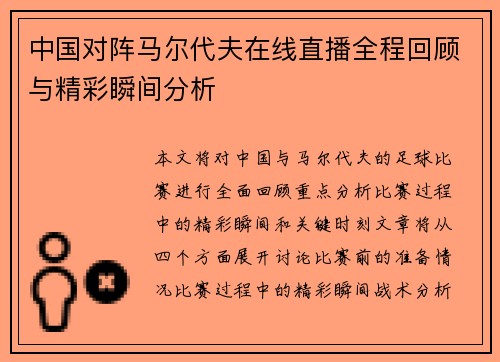 中国对阵马尔代夫在线直播全程回顾与精彩瞬间分析