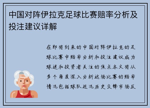 中国对阵伊拉克足球比赛赔率分析及投注建议详解