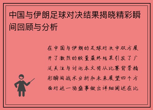 中国与伊朗足球对决结果揭晓精彩瞬间回顾与分析