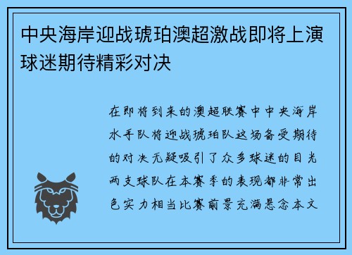 中央海岸迎战琥珀澳超激战即将上演球迷期待精彩对决