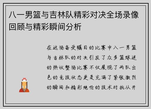 八一男篮与吉林队精彩对决全场录像回顾与精彩瞬间分析