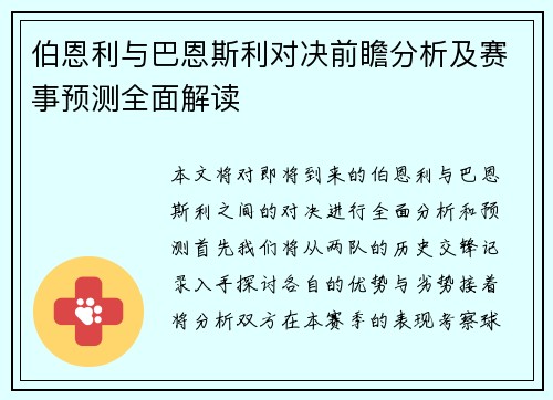 伯恩利与巴恩斯利对决前瞻分析及赛事预测全面解读