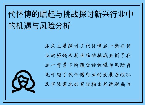 代怀博的崛起与挑战探讨新兴行业中的机遇与风险分析