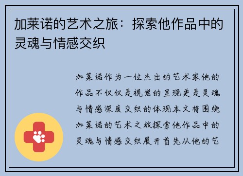 加莱诺的艺术之旅：探索他作品中的灵魂与情感交织