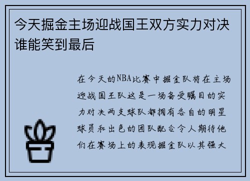 今天掘金主场迎战国王双方实力对决谁能笑到最后