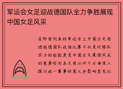 军运会女足迎战德国队全力争胜展现中国女足风采