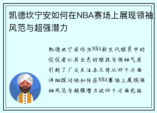 凯德坎宁安如何在NBA赛场上展现领袖风范与超强潜力
