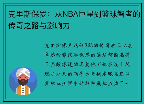 克里斯保罗：从NBA巨星到篮球智者的传奇之路与影响力
