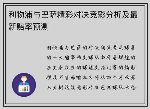 利物浦与巴萨精彩对决竞彩分析及最新赔率预测