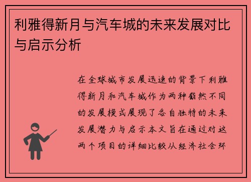 利雅得新月与汽车城的未来发展对比与启示分析