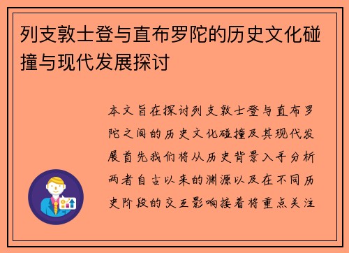 列支敦士登与直布罗陀的历史文化碰撞与现代发展探讨