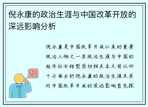 倪永康的政治生涯与中国改革开放的深远影响分析