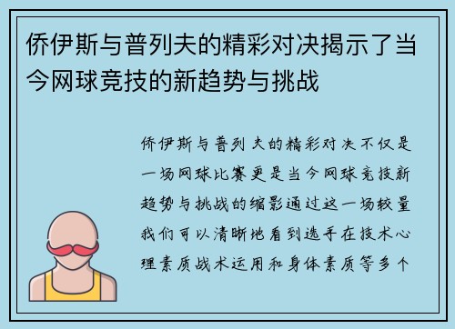 侨伊斯与普列夫的精彩对决揭示了当今网球竞技的新趋势与挑战